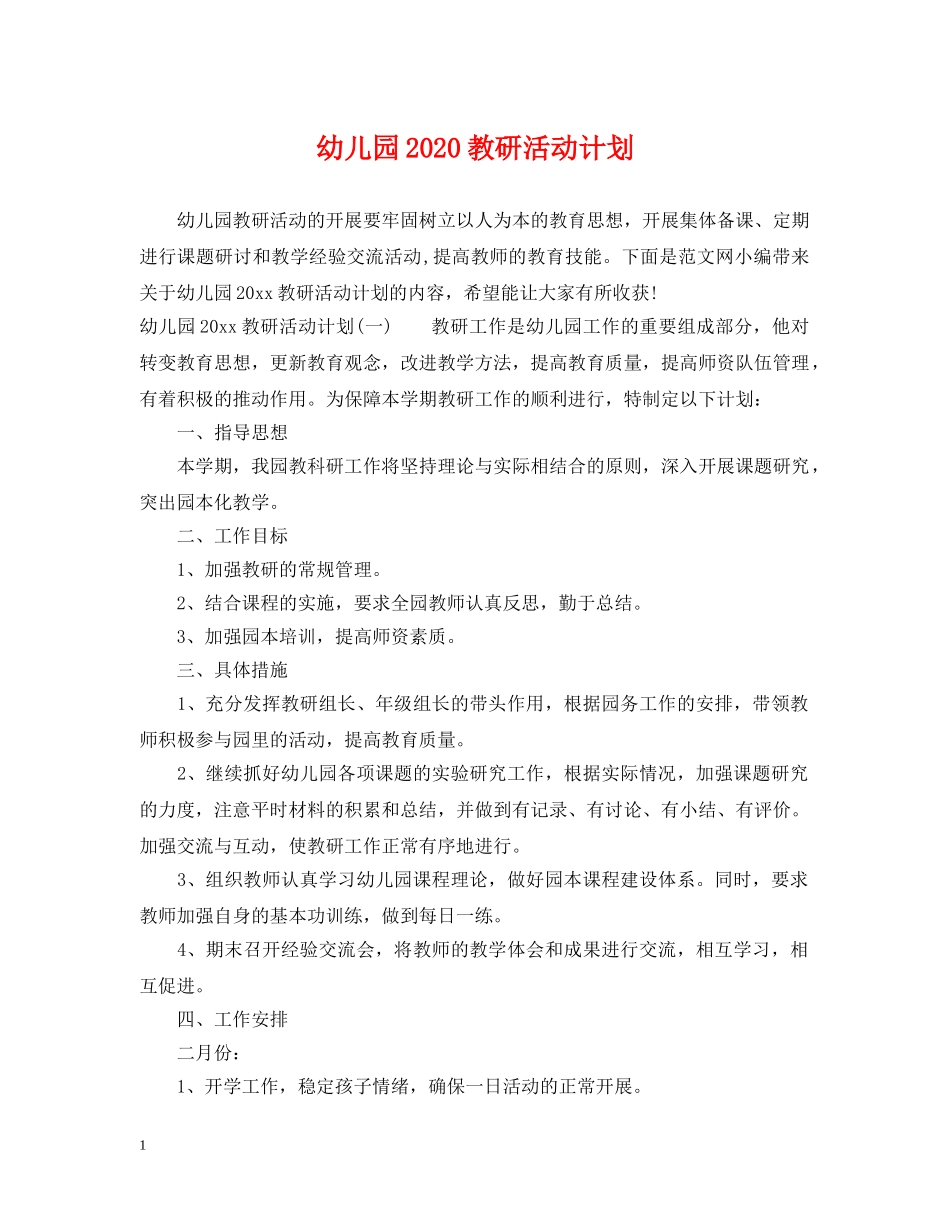 幼儿园2020教研活动计划 _第1页