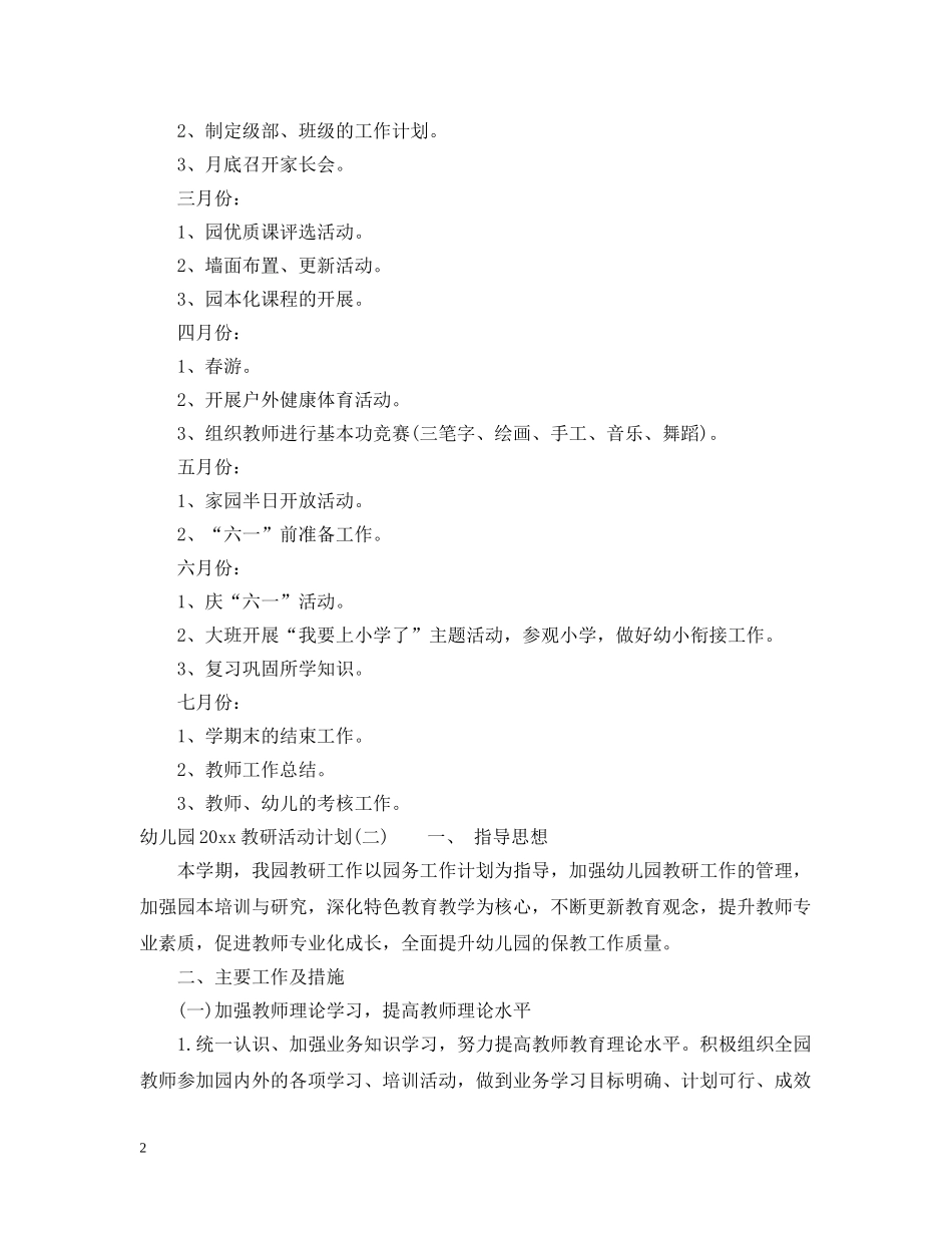 幼儿园2020教研活动计划 _第2页