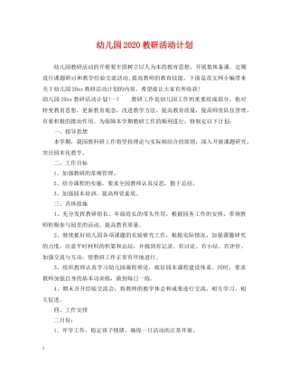 幼儿园2020教研活动计划 
