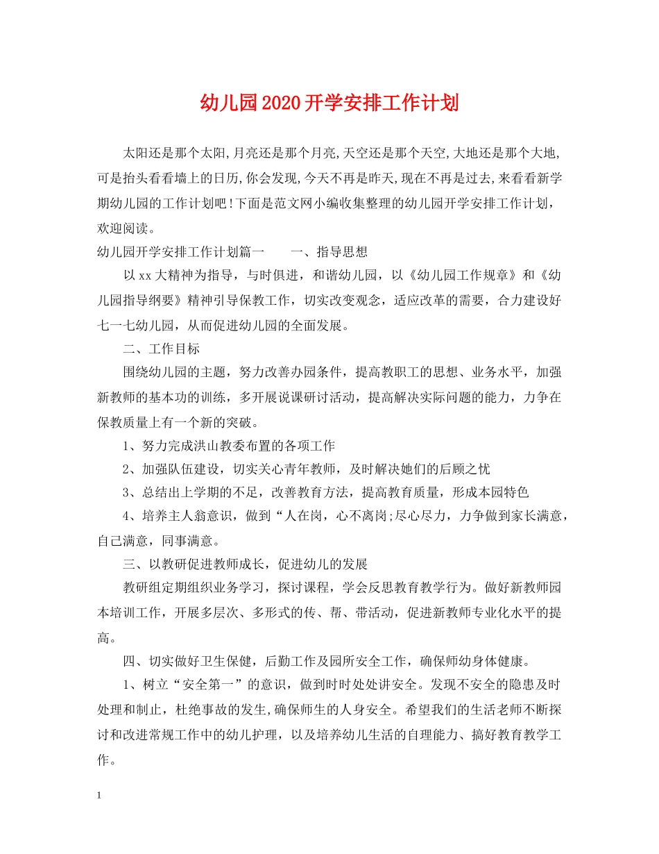 幼儿园2020开学安排工作计划 _第1页