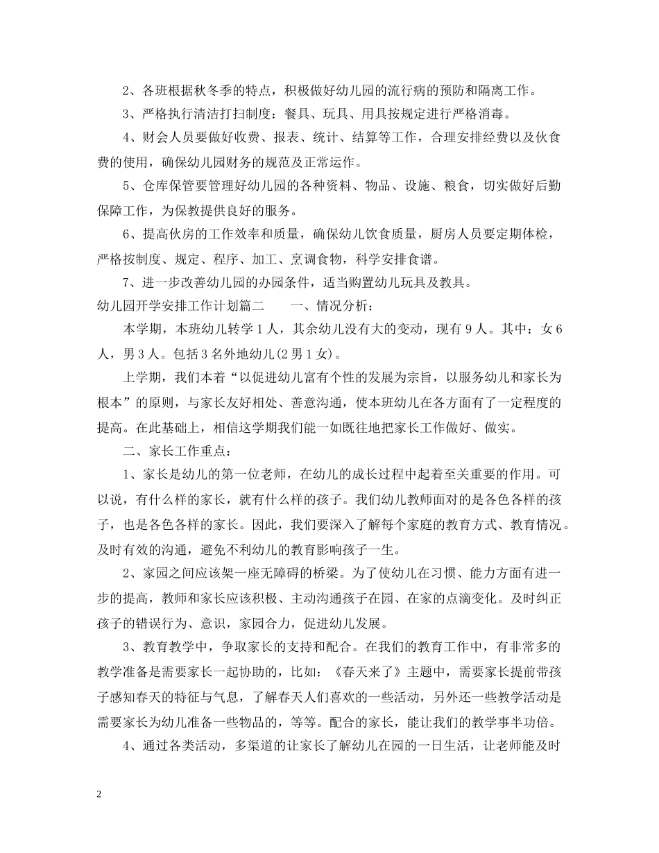 幼儿园2020开学安排工作计划 _第2页