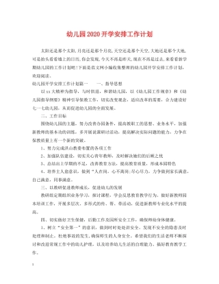 幼儿园2020开学安排工作计划 