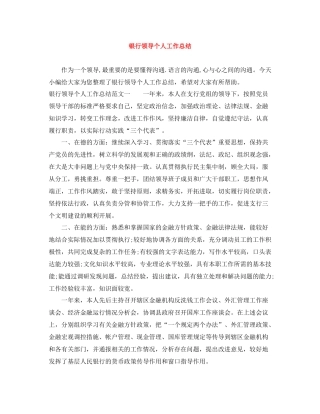 银行领导个人工作总结