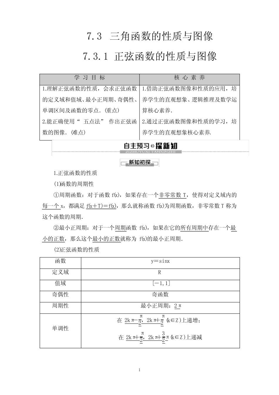 【整合教案】7.3.1 正弦函数的性质与图像 _第1页
