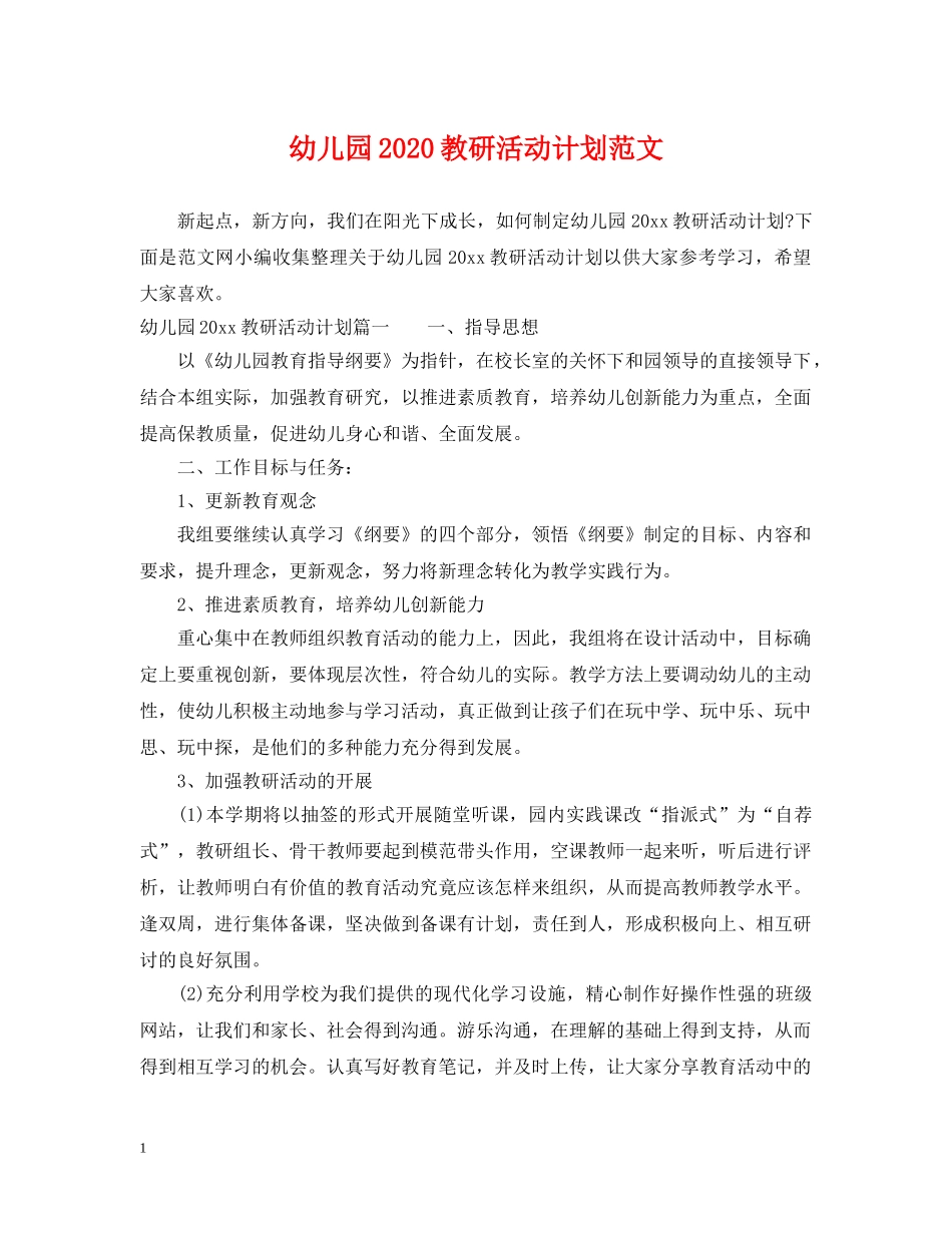 幼儿园2020教研活动计划范文 _第1页