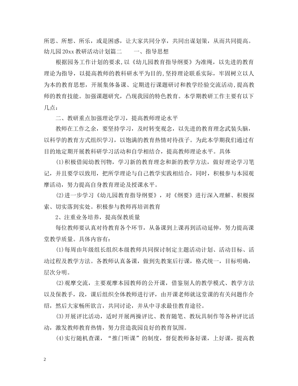 幼儿园2020教研活动计划范文 _第2页