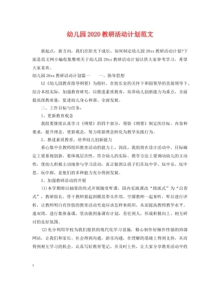 幼儿园2020教研活动计划范文 