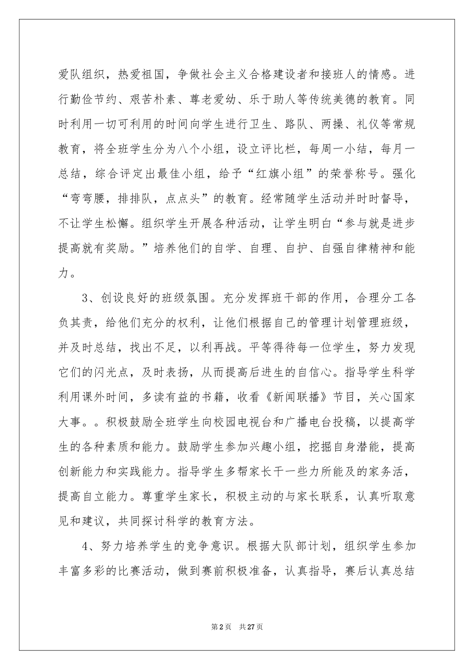 关于班主任年级工作参考总结范本十篇_第2页