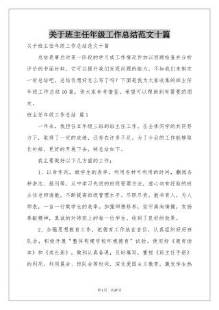 关于班主任年级工作参考总结范本十篇