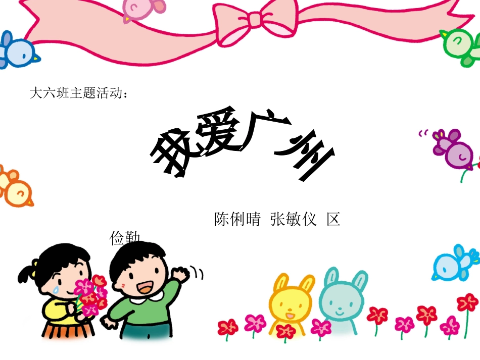 大六班主题活动《我爱广州》_第1页