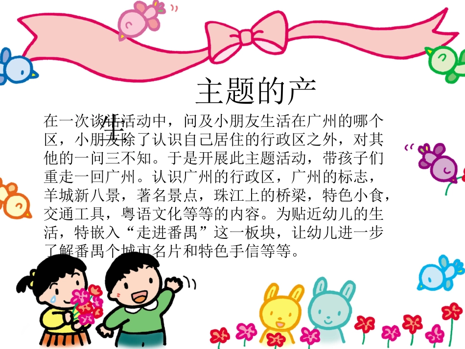 大六班主题活动《我爱广州》_第2页