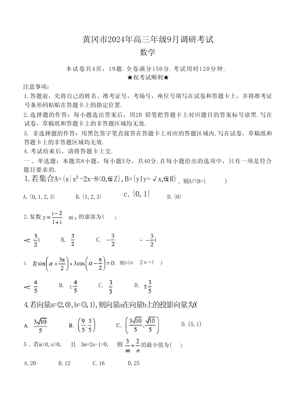 黄冈市2024-2025学年高三上学期9月调研考试 数学 含答案 _第1页