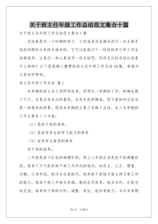 关于班主任年级工作参考总结范本集合十篇