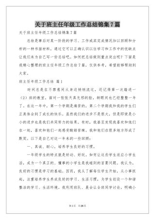关于班主任年级工作参考总结锦集7篇