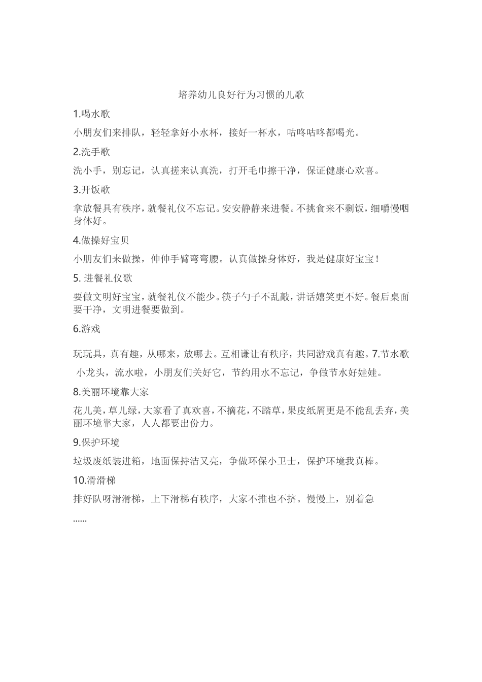 培养幼儿良好行为习惯的儿歌_第1页
