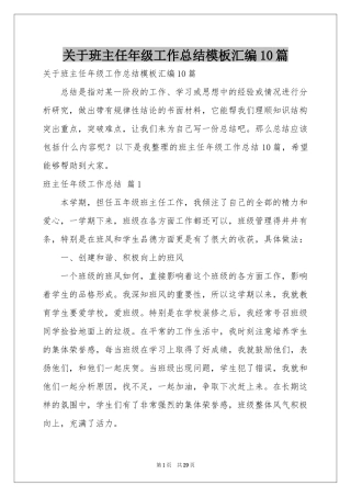 关于班主任年级工作参考总结模板汇编10篇