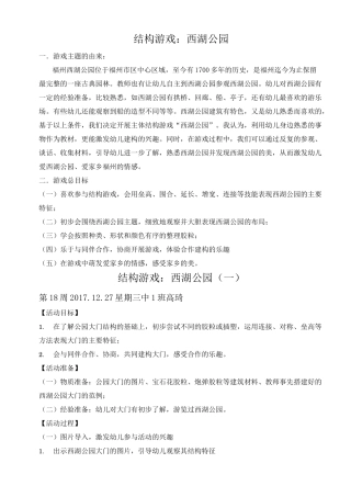幼儿结构游戏：西湖公园