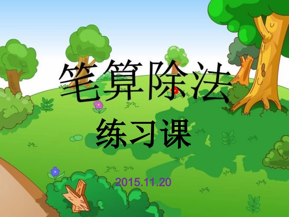 除法练习1课件_第1页