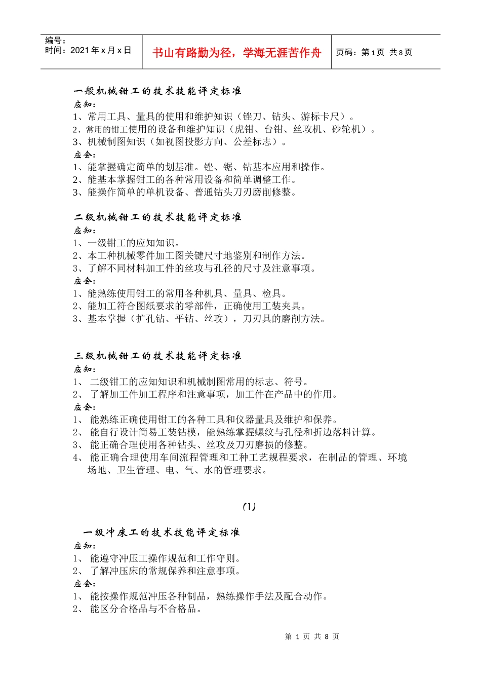 技术技能评定标准_第1页