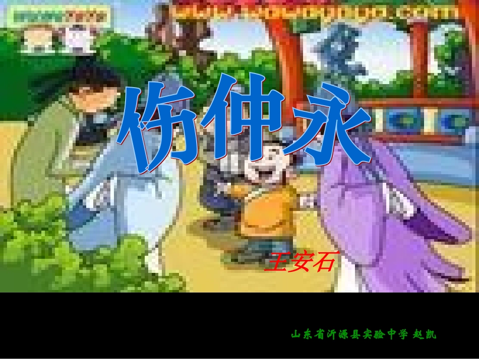 伤仲永课件课件_第1页