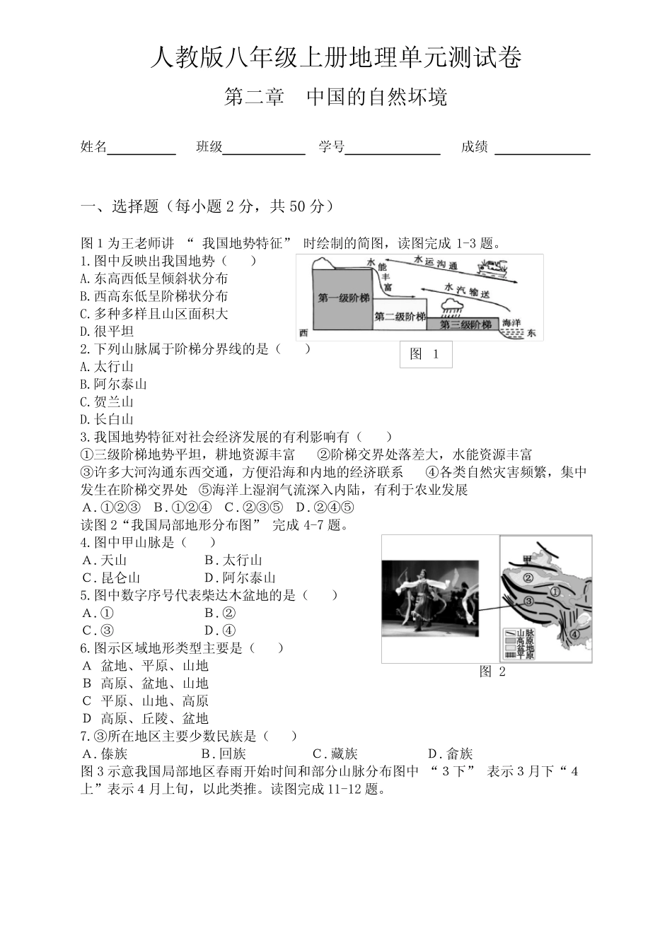 2023-2024学年人教版地理八年级上册第二章(中国的自然坏境)单元测试..._第1页