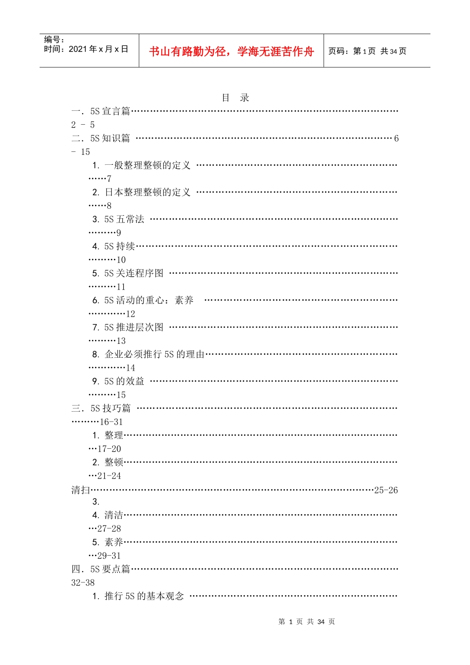 5S活动推行的技巧与要点_第1页