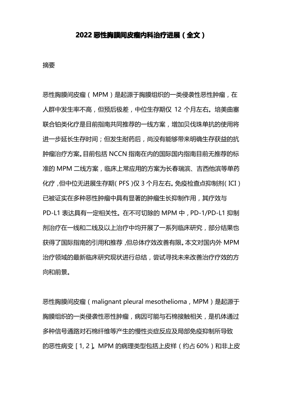 2022恶性胸膜间皮瘤内科治疗进展全文_第1页