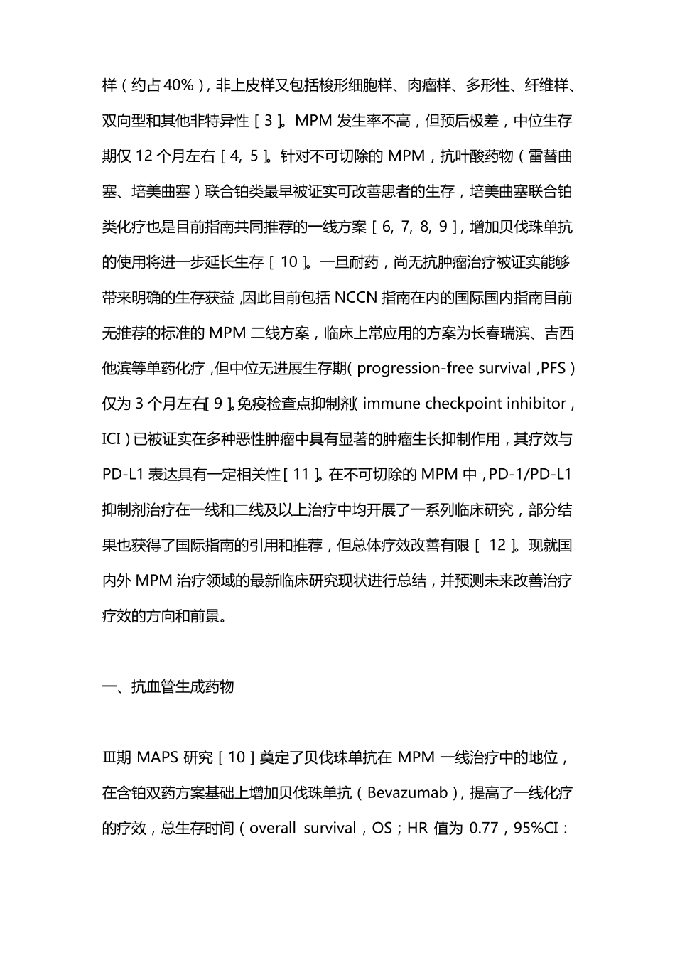 2022恶性胸膜间皮瘤内科治疗进展全文_第2页