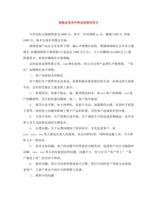 保险业务员年终总结报告范文