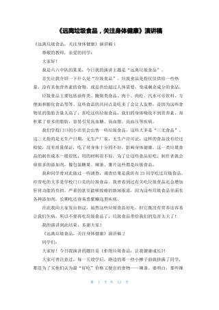 远离垃圾食品，关注身体健康演讲稿