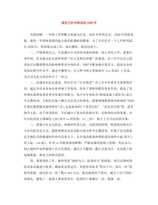 保安大队年终总结1000字