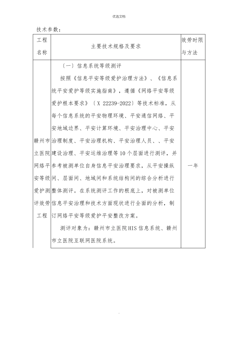 2022年网络安全等级保护测评项目技术参数_第1页