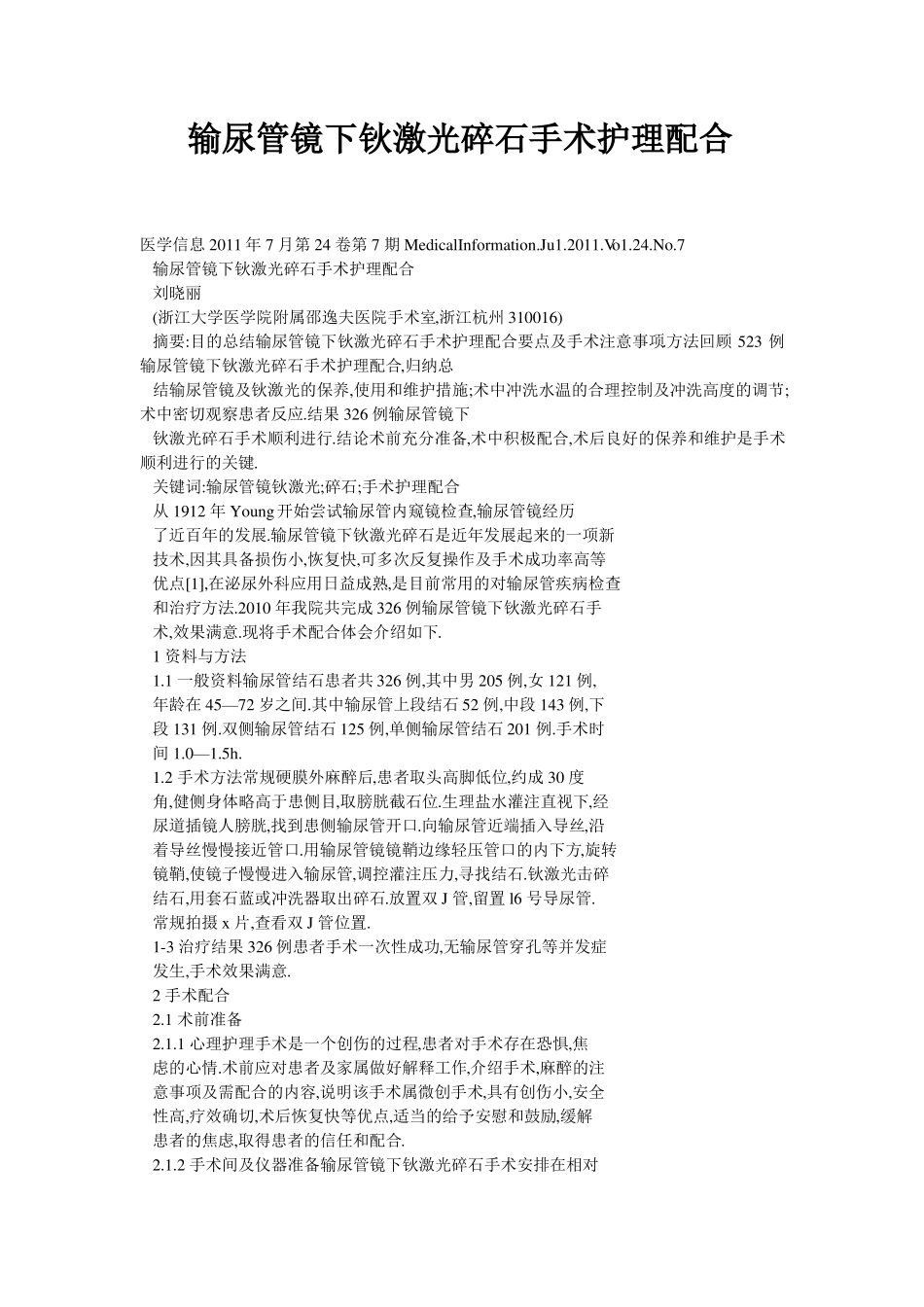 输尿管镜下钬激光碎石手术护理配合_第1页