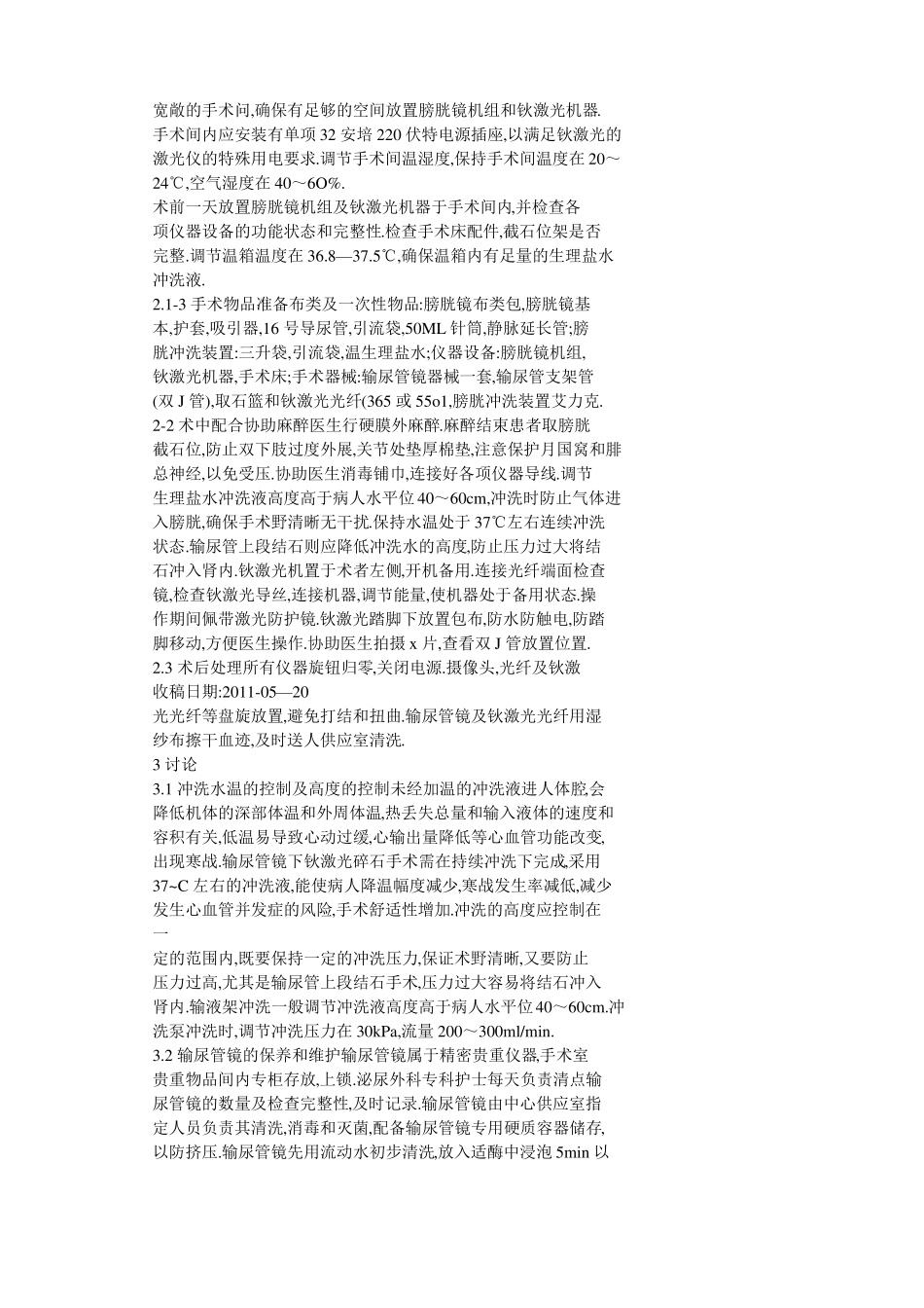 输尿管镜下钬激光碎石手术护理配合_第2页