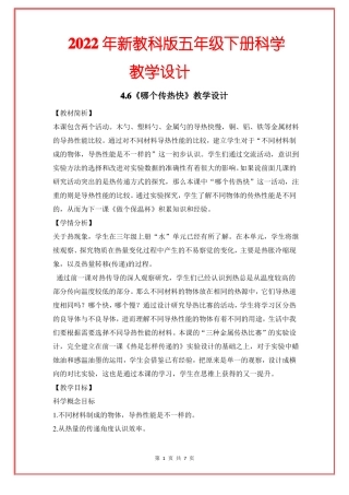 2022年新教科版五年级下册科学哪个传热快教学设计