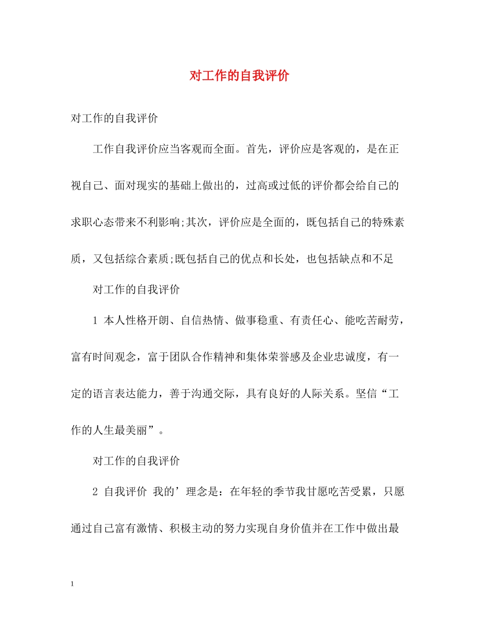 对工作的自我评价_第1页