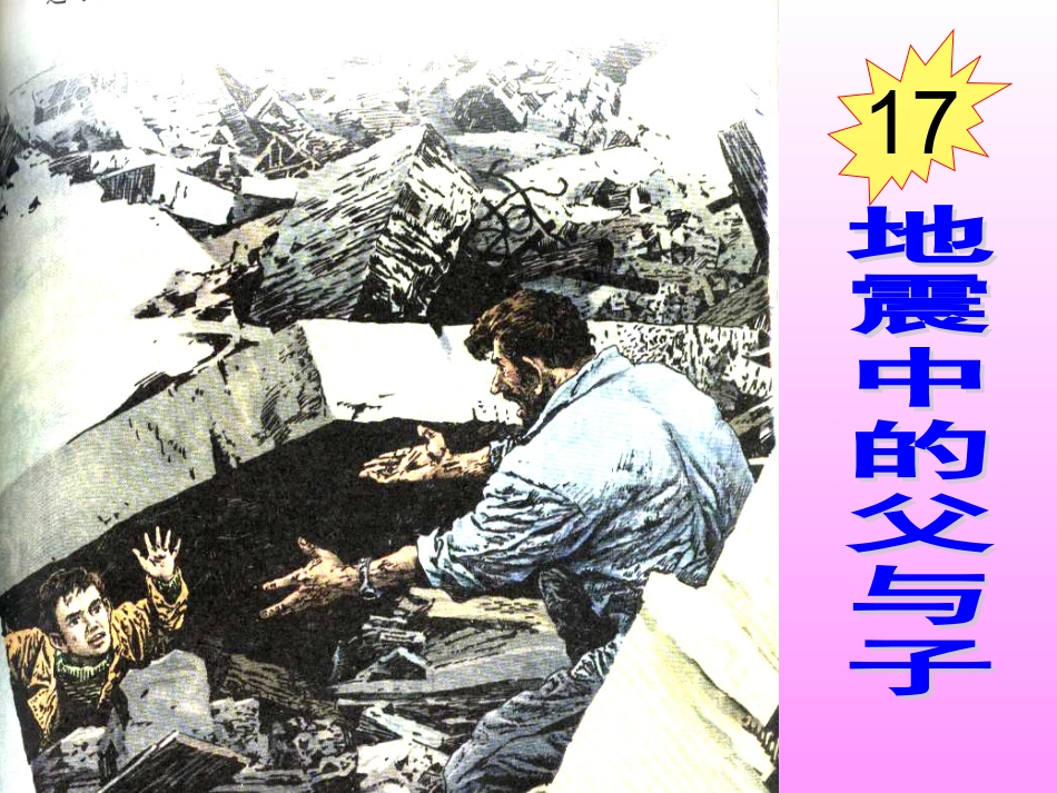 《地震中的父与子》五上_第3页