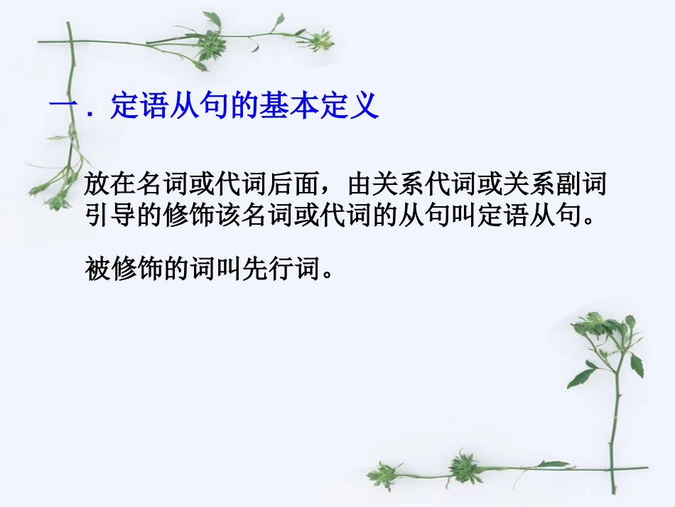 高中定语从句课件一-副本_第2页