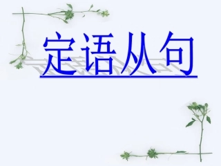 高中定语从句课件一-副本