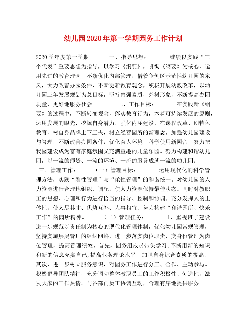 幼儿园2020年第一学期园务工作计划 _第1页