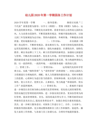 幼儿园2020年第一学期园务工作计划 