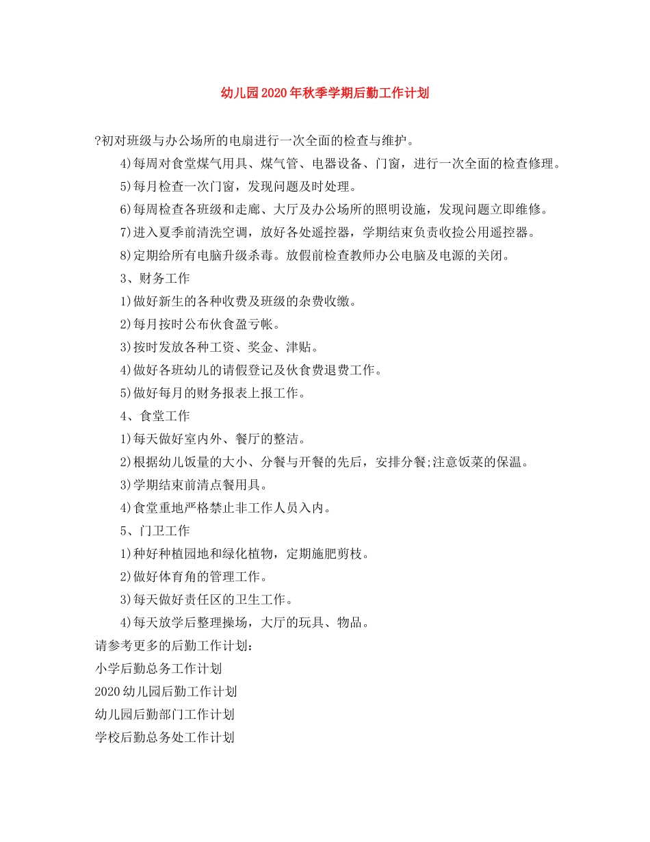 幼儿园2020年秋季学期后勤工作计划(1) _第1页