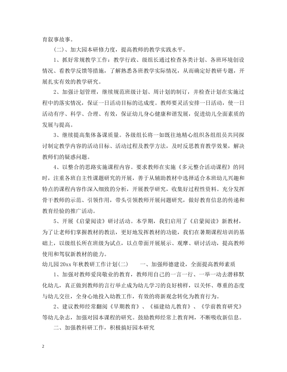 幼儿园2020年秋教研工作计划 _第2页