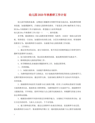 幼儿园2020年秋教研工作计划 
