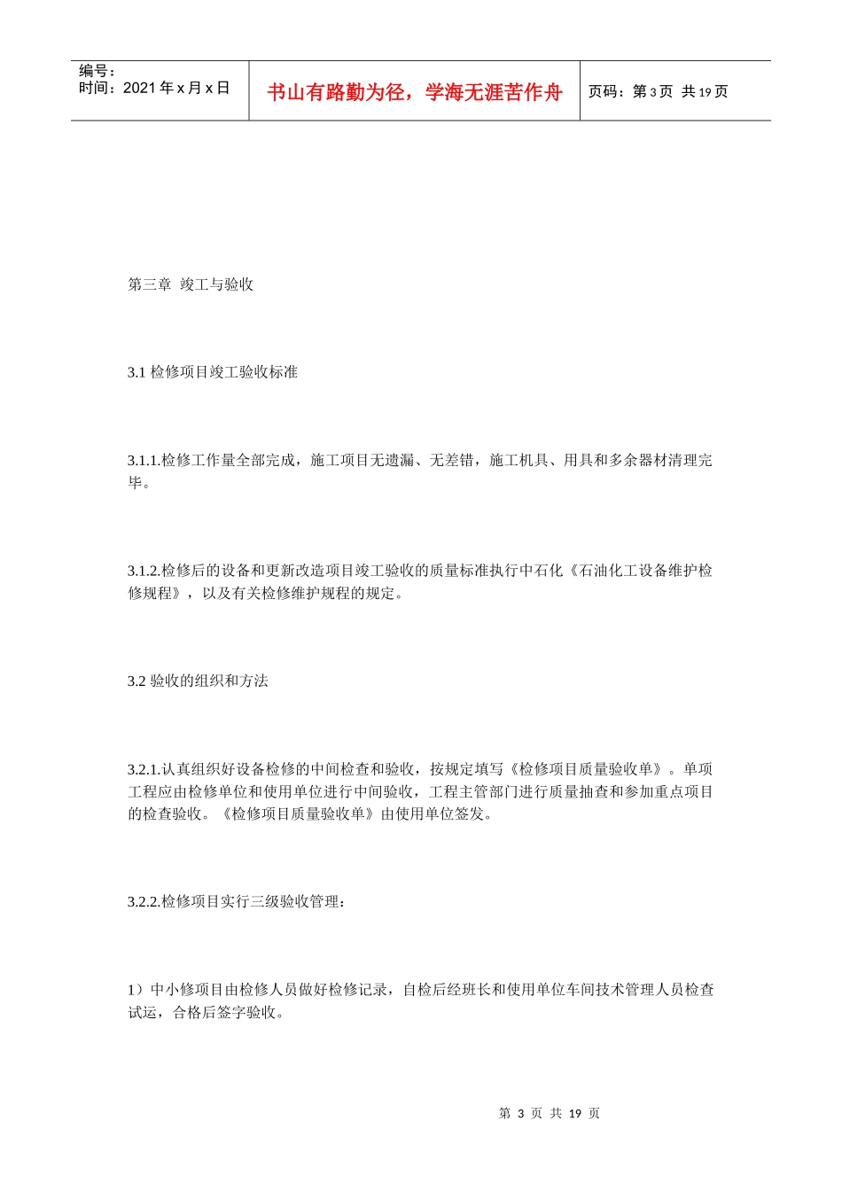 论催化裂化装置检修后设备验收导则_第3页
