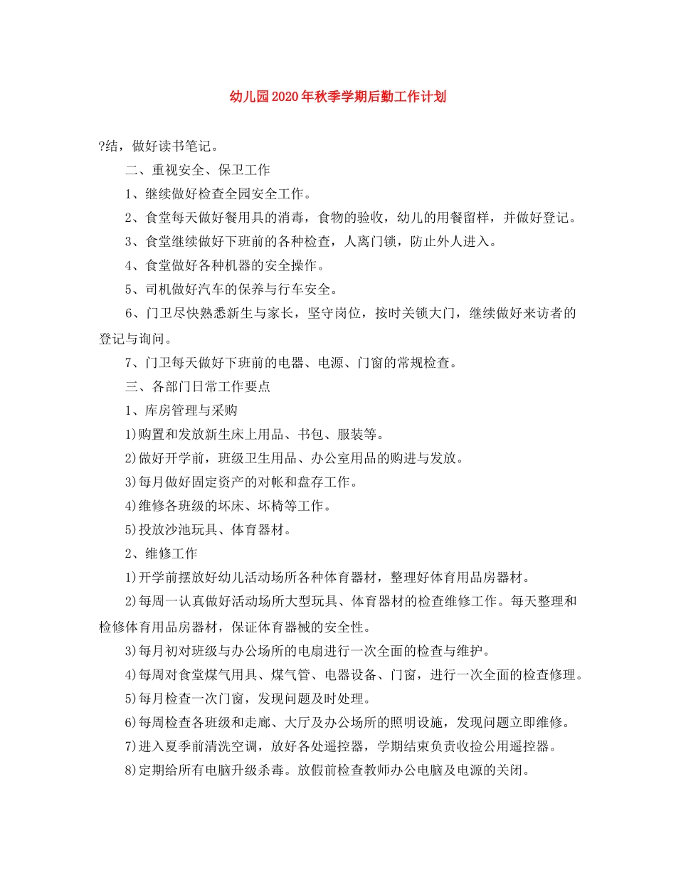 幼儿园2020年秋季学期后勤工作计划 _第1页