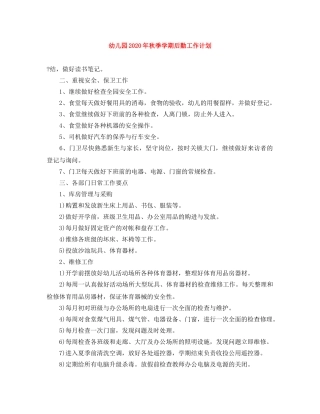 幼儿园2020年秋季学期后勤工作计划 