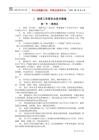 综采工作面安全技术措施(DOC33页)