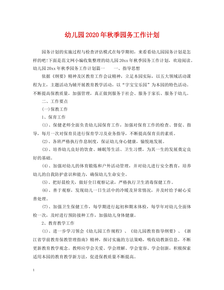 幼儿园2020年秋季园务工作计划 _第1页
