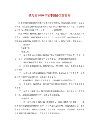 幼儿园2020年秋季园务工作计划 